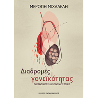 Διαδρομές γονεϊκότητας - Πως γινόμαστε ή δεν γινόμαστε γονείς