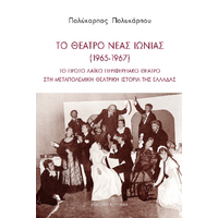 Το θέατρο Νέας Ιωνίας (1965-1967)