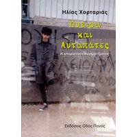 Όνειρα και Αυταπάτες
