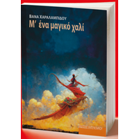 Μ' ένα μαγικό χαλί