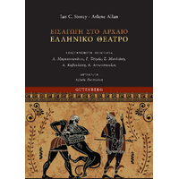 Εισαγωγή στο Αρχαίο Ελληνικό Θέατρο