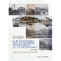 Η Φυσιογνωμία της Ελληνικής Πόλης μέσα από την Πεζογραφία, 1880 - 1920
