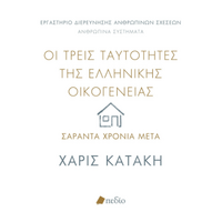 Οι τρεις ταυτότητες της ελληνικής οικογένειας: Σαράντα χρόνια μετά