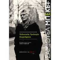 Τελευταία Tριλογία - Σκιρτήματα