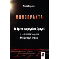 Μονόπρακτα