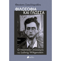 Φιλοσοφία και γλώσσα