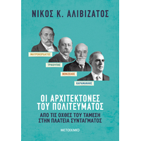 Μαυροκορδάτος και Τρικούπης, Βενιζέλος και Καραμανλής: Οι αρχιτέκτονες του πολιτεύματος