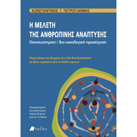 Η μελέτη της ανθρώπινης ανάπτυξης