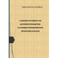 Η σχολική οργάνωση της δίγλωσσης εκπαίδευσης