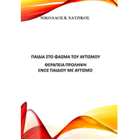Παιδιά στο φάσμα του αυτισμού