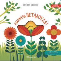 Καλημέρα, πεταλούδα!