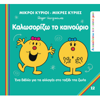 Καλωσορίζω το Καινούριο