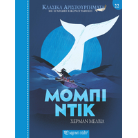 Μόμπι Ντικ