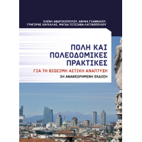 Πόλη και Πολεοδομικές Πρακτικές