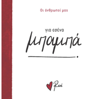 Για εσένα, μπαμπά!