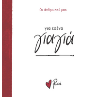 Για εσένα, γιαγιά!