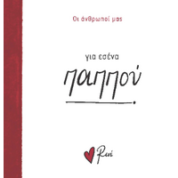 Για εσένα, παππού!