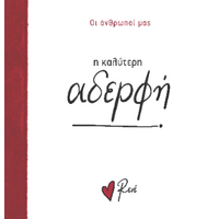 Η καλύτερη αδερφή!