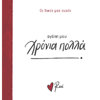 Αγάπη μου, χρόνια πολλά!