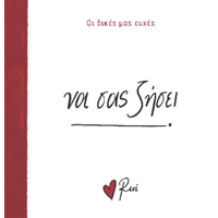 Να σας ζήσει!