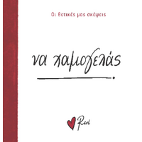 Να χαμογελάς!