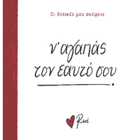 Ν’ αγαπάς τον εαυτό σου!