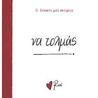 Να τολμάς!
