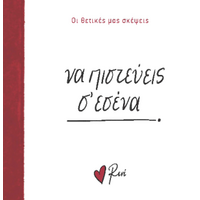 Να πιστεύεις σ’ εσένα!