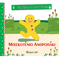 Μπισκοτένιο ανθρωπάκι