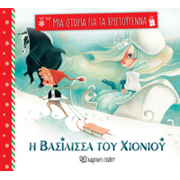 Η Βασίλισσα του χιονιού