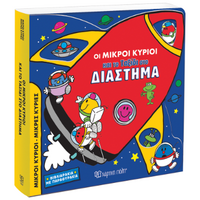 Οι Μικροί Κύριοι και το Ταξίδι στο Διάστημα
