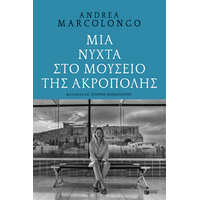 Μια νύχτα στο Μουσείο της Ακρόπολης