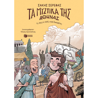 Τα μυστικά της Αθήνας