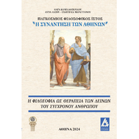 Η Φιλοσοφία ως θεραπεία των δεινών του σύγχρονου ανθρώπου