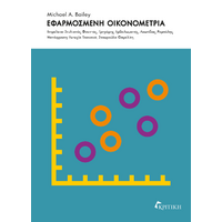 Εφαρμοσμένη Οικονομετρία