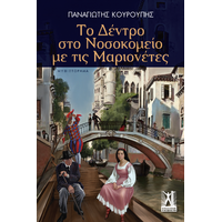 Το δέντρο στο νοσοκομείο με τις μαριονέτες