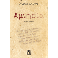 Αμνησία