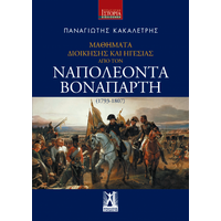 Μαθήματα Διοίκησης και Ηγεσίας από τον Ναπολέοντα Βοναπάρτη