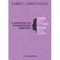 Σώμα από ουρανό, ψυχή από χώμα – Η δημιουργία του ψυχοσωματικού ανθρώπου