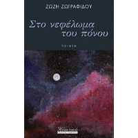 Στο νεφέλωμα του πόνου