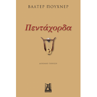 Πεντάχορδα