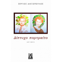 Δίπτυχο Πορτραίτο