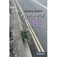 τ' αγριόχορτα