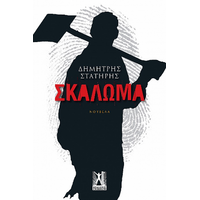 Σκάλωμα