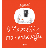 O Mαρσελέν που κοκκινίζει