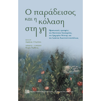 Ο παράδεισος και η κόλαση στη γη
