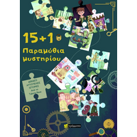 15 1 Παραμύθια μυστηρίου