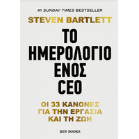 Το ημερολόγιο ενός CEO