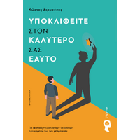 Υποκλιθείτε στον καλύτερό σας εαυτό
