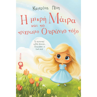 Η μικρή Μάιρα και το τρίχρωμο ουράνιο τόξο